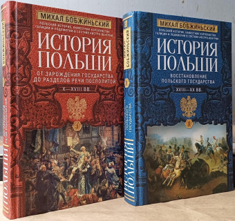 Книга «История Польши. Том II. Восстановление польского государства. XVIII–XX вв.» - автор Бобжиньский Михал, твердый переплёт, кол-во страниц - 479, издательство «Центрполиграф»,  серия «Всемирная история», ISBN 978-5-227-10533-2 , 2024 год