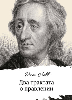Книга «Два трактата о правлении» - автор Локк Джон, мягкий переплёт, кол-во страниц - 472, издательство «Социум»,  серия «Классика либерального обществоведения», ISBN  978-5-916-03170-6, 2022 год