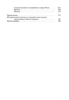 Книга «Нил Сорский» - автор Романенко Елена Владимировна, твердый переплёт, кол-во страниц - 320, издательство «Молодая гвардия»,  серия «Жизнь замечательных людей (ЖЗЛ)», ISBN 978-5-235-04484-5 , 2021 год