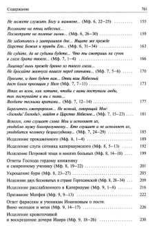 Книга «Святое Евангелие с толкованием святых отцов. По "Троицким листкам" Лавры преподобного Сергия» -  твердый переплёт, кол-во страниц - 768, издательство «Духовное преображение»,  ISBN 978-5-00059-604-3, 2021 год