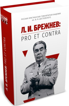 Книга «Л. И. Брежнев: pro et contra» -  твердый переплёт, кол-во страниц - 800, издательство «	РХГА»,  серия «Русский путь», ISBN 978-5-907613-65-2, 2023 год