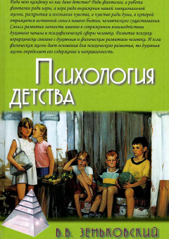 Книга «Психология детства» - автор Зеньковский Василий Васильевич, твердый переплёт, кол-во страниц - 406, издательство «Академический проект»,  серия «Психологические технологии», ISBN 978-5-8291-2409-0, 2019 год