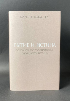 Книга «Бытие и истина. Основной вопрос философии. О сущности истины» - автор Хайдеггер Мартин, твердый переплёт, кол-во страниц - 384, издательство «Владимир Даль»,  ISBN 978-5-93615-398-3, 2025 год