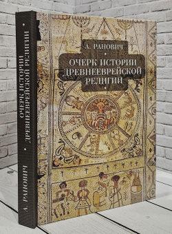 Книга «Очерк истории древнееврейской религии» - автор Ранович Абрам Борисович, твердый переплёт, кол-во страниц - 394, издательство «Алетейя»,  ISBN 978-5-907115-50-7, 2020 год