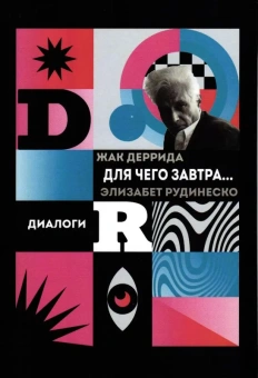Книга «Для чего завтра...: диалоги (культурная память в настоящем)» - автор Деррида Жак, Рудинеско Элизабет, твердый переплёт, кол-во страниц - 311, издательство «Алеф-Пресс ИД»,  ISBN 978-5-905966-71-1, 2025 год