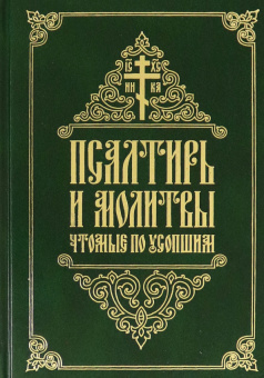 Книга «Псалтирь и молитвы, чтомые по усопшим» -  твердый переплёт, кол-во страниц - 608, издательство «Свято-Елисаветинский монастырь»,  ISBN 978-985-7311-07-1, 2023 год