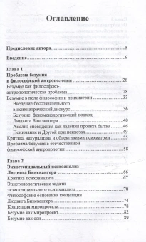 Книга «Безумие и любовь. Проблема интерсубъективности в экзистенциальном психоанлизе Людвига Бинсвангера» - автор Цветкова Ольга Алексеевна, твердый переплёт, кол-во страниц - 214, издательство «Московский институт психоанализа»,  ISBN 978-5-7312-0477-4, 2025 год