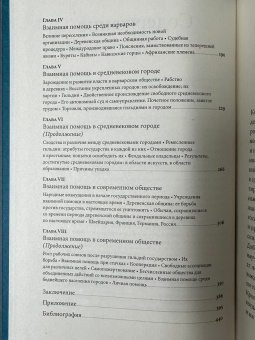 Книга «Взаимная помощь. Почему мы эволюционируем, помогая друг другу» - автор Кропоткин Пётр Алексеевич, твердый переплёт, кол-во страниц - 451, издательство «Альпина Паблишер»,  ISBN 978-5-9614-9136-4, 2024 год