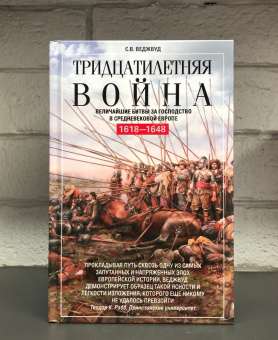 Книга «Тридцатилетняя война. Величайшие битвы за господство в средневековой Европе. 1618-1648 » - автор Веджвуд Сесили Вероника, твердый переплёт, кол-во страниц - 479, издательство «Центрполиграф»,  серия «Всемирная история», ISBN 978-5-9524-5402-6, 2024 год