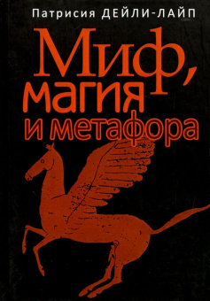 Книга «Миф, магия и метафора. Путешествие к сердцу творчества» - автор Дейли-Лайп Патрисия, твердый переплёт, кол-во страниц - 160, издательство «Институт общегуманитарных исследований»,  ISBN 978-5-88230-341-8 , 2020 год