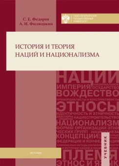 Книга «История и теория наций и национализма » - автор Федоров Сергей Егорович, Филюшкин Александр Ильич, мягкий переплёт, кол-во страниц - 208, издательство «СПбГУ»,  ISBN 978-5-288-05655-0, 2016 год