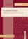 Книга «История и теория наций и национализма » - автор Федоров Сергей Егорович, Филюшкин Александр Ильич, мягкий переплёт, кол-во страниц - 208, издательство «СПбГУ»,  ISBN 978-5-288-05655-0, 2016 год