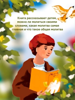 Книга «Детям о Православии. О молитве» - автор Антоний Борисов священник , мягкий переплёт, кол-во страниц - 32, издательство «Никея»,  серия «Детям о Православии», ISBN 978-5-907661-58-5, 2024 год