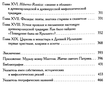 Книга «Мифы и общество Древней Ирландии» - автор Бондаренко Григорий Владимирович, твердый переплёт, кол-во страниц - 520, издательство «ЯСК»,  серия «Studia historica», ISBN 978-5-907117-22-8 , 2022 год