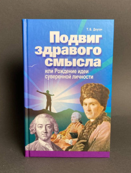 Книга «Подвиг здравого смысла или Рождение идеи суверенной личности» - автор Длугач Тамара Борисовна, твердый переплёт, кол-во страниц - 336, издательство «Канон+»,  ISBN 978-5-88373-080-0, 2008 год