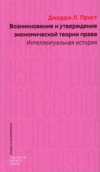 Книга «Возникновение и утверждение экономической теории права. Интеллектуальная история» - автор Прист Джордж Л. , твердый переплёт, кол-во страниц - 224, издательство «Институт Гайдара»,  серия «Право и экономика», ISBN  978-5-93255-661-0, 2024 год