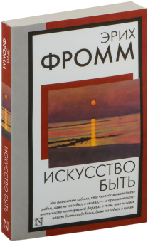 Книга «Искусство быть» - автор Фромм Эрих, мягкий переплёт, кол-во страниц - 224, издательство «АСТ»,  серия «Книга на все времена», ISBN 978-5-17-169862-1, 2025 год