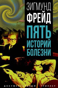 Книга «Пять историй болезни» - автор Фрейд Зигмунд, твердый переплёт, кол-во страниц - 432, издательство «Родина»,  серия «Документальный триллер», ISBN 978-5-00222-571-2 , 2024 год