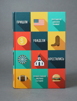 Книга «Пришли, увидели, крестились. Православная Америка сегодня» - автор Джозеф Ханикат протоиерей , твердый переплёт, кол-во страниц - 224, издательство «Никея»,  ISBN 978-5-91761-885-2 , 2018 год
