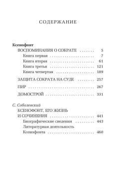 Книга «Воспоминания о Сократе» - автор Ксенофонт, мягкий переплёт, кол-во страниц - 472, издательство «Рипол-Классик»,  серия «Librarium», ISBN 978-5-386-10771-0 , 2023 год