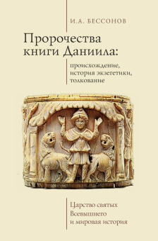 Книга «Пророчества книги Даниила: происхождение, история экзегетики, толкование. Царство святых Всевышнего и мировая история» - автор Бессонов Игорь Александрович, твердый переплёт, кол-во страниц - 552, издательство «Алетейя»,  ISBN 978-5-907189-66-9, 2020 год