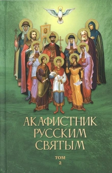 Книга «Акафистник русским святым в 2-х томах» -  твердый переплёт, кол-во страниц - 688, издательство «Благовест»,  ISBN  978-5-9968-0674-4 , 2021 год