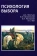 Книга «Психология выбора» - автор Леонтьев Дмитрий Алексеевич, Рассказова Елена Игоревна, твердый переплёт, кол-во страниц - 464, издательство «Смысл»,  ISBN 978-5-89357-353-4, 2019 год
