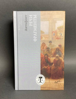 Книга «Речи. Фрагменты» - автор Антифонт, твердый переплёт, кол-во страниц - 320, издательство «Гуманитарная академия»,  серия «Bibliotheca classica», ISBN 978-5-93762-187-0, 2023 год