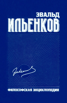 Книга «Философская энциклопедия. Собрание сочинений. Том 6» - автор Ильенков Эвальд Васильевич, твердый переплёт, кол-во страниц - 512, издательство «Канон+»,  ISBN 978-5-88373-725-0 , 2022 год