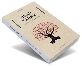 Книга «Мудрость бытия» - автор Хайям Омар, твердый переплёт, кол-во страниц - 240, издательство «Рипол-Классик»,  серия «Поэтический Парнас», ISBN 978-5-386-14378-7, 2022 год