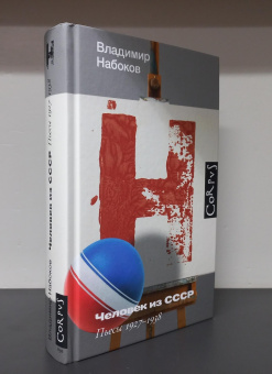 Книга «Человек из СССР» - автор Набоков Владимир Владимирович, твердый переплёт, кол-во страниц - 416, издательство «Corpus»,  серия «Набоковский корпус», ISBN 978-5-17-165320-0, 2025 год