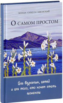 Книга «О самом простом. Притчи. Для взрослых, детей и для того, кто хочет стать монахом» - автор Симон (Бескровный) иеромонах (монах Симеон Афонский), твердый переплёт, кол-во страниц - 320, издательство «Синтагма»,  ISBN 10-022-2264 , 2016 год