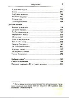 Книга «Путь умного делания. Молитва Иисусова. Опыт двух тысячелетий. Том 4» - автор Новиков Николай Михайлович, твердый переплёт, кол-во страниц - 752, издательство «Синопсис»,  серия «Путь умного делания», ISBN 978-5-6046221-9-3 , 2021 год