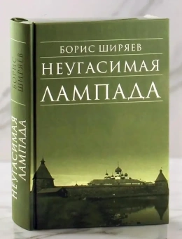 Книга «Неугасимая лампада» - автор Ширяев Борис Николаевич, твердый переплёт, кол-во страниц - 432, издательство «Сретенский монастырь»,  серия «Библиотека духовной прозы», ISBN 978-5-7533-0924-2, 2018 год