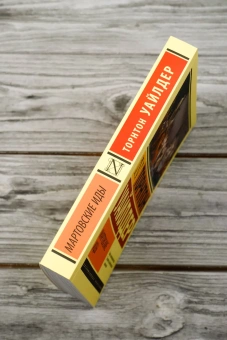 Книга «Мартовские иды» - автор Уайлдер Торнтон, мягкий переплёт, кол-во страниц - 288, издательство «АСТ»,  серия «Эксклюзивная классика», ISBN 978-5-17-171905-0, 2024 год