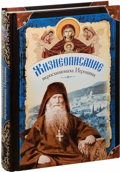 Книга «Жизнеописание. Духовное наследие иеросхимонаха Иеронима. В 2-х книгах» -  твердый переплёт, кол-во страниц - 1308, издательство «Сибирская благозвонница»,  ISBN 978-5-91362-453-6 , 2013 год