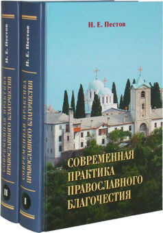 Книга «Современная практика православного благочестия. Опыт христианского миросозерцания. В 2 томах» - автор Пестов Николай Евграфович, твердый переплёт, кол-во страниц - 1488, издательство «Апостол веры»,  ISBN 978-5-89424-015-2 , 2021 год