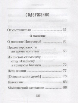 Книга «Духовные советы афонского старца иеросхимонаха Агафодора» - автор Агафодор (Буданов) иеросхимонах , твердый переплёт, кол-во страниц - 336, издательство «Сибирская благозвонница»,  ISBN 978-5-906911-83-4, 2018 год