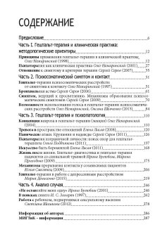 Книга «Симптом и контакт. Клинические аспекты гештальт-терапии» - автор Немиринский Олег Владимирович редактор, мягкий переплёт, кол-во страниц - 294, издательство «Институт общегуманитарных исследований»,  серия «Библиотека психотерапевта», ISBN 978-5-88230-255-8, 2020 год