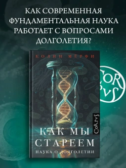Книга «Как мы стареем. Наука о долголетии» - автор Мёрфи Колин , твердый переплёт, кол-во страниц - 640, издательство «Corpus»,  серия «Популярная наука», ISBN 978-5-17-165120-6, 2026 год
