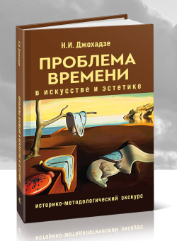 Книга «Проблема времени в искусстве и эстетике. Историко-методологический экскурс» - автор Джохадзе Игорь Давидович, твердый переплёт, кол-во страниц - 256, издательство «Канон+»,  ISBN 978-5-88373-841-7, 2025 год