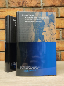 Книга «Состояние постмодерна. Исследование истоков культурных изменений» - автор Харви Дэвид, твердый переплёт, кол-во страниц - 576, издательство «Высшая школа экономики ИД»,  серия «Социальная теория», ISBN 978-5-7598-2369-8, 2021 год