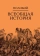 Купить книгу «Всеобщая история. В 2 томах», автор Полибий | Книжный магазин ULYSSES.MD Книга «Всеобщая история. В 2 томах» - автор Полибий, твердый переплёт, кол-во страниц - 1317, издательство «Академический проект», серия «Исторические технологии», ISBN 978-5-8291-2491-5, 2022 год