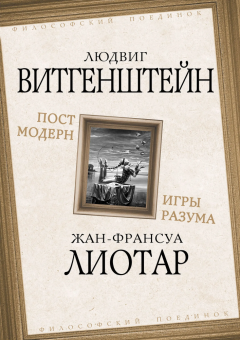 Книга «Постмодерн. Игры разума» - автор Витгенштейн Людвиг, Лиотар Жан-Франсуа, твердый переплёт, кол-во страниц - 304, издательство «Родина»,  серия «Философский поединок», ISBN  978-5-00222-119-6 , 2023 год