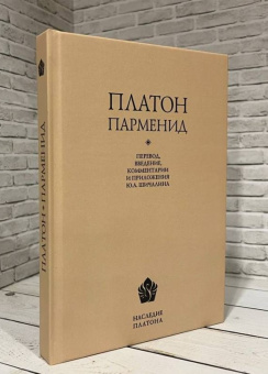Книга «Парменид (Перевод, введение, комментарии, приложение, указатель имен Ю. А. Шичалина)» - автор Платон, твердый переплёт, кол-во страниц - 264, издательство «	РХГА»,  серия «Наследие Платона», ISBN 978-5-88812-831-2, 2017 год
