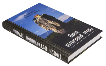 Книга «Поиск потерянной тропы» - автор Рафаил (Карелин) архимандрит, твердый переплёт, кол-во страниц - 384, издательство «Благозвонница»,  ISBN 978-5-6048849-0-4 , 2022 год
