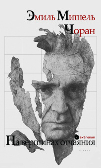 Книга «На вершинах отчаяния» - автор Чоран Эмиль Мишель, твердый переплёт, кол-во страниц - 184, издательство «Опустошитель»,  серия «Extremum», ISBN 978-5-17-011041-4, 2025 год