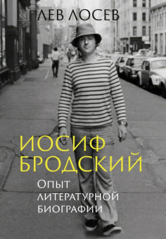 Книга «Иосиф Бродский: Опыт литературной биографии» - автор Лосев Лев Владимирович, твердый переплёт, кол-во страниц - 640, издательство «Азбука»,  серия «Бестселлеры Non-Fiction», ISBN 978-5-389-29514-8, 2025 год