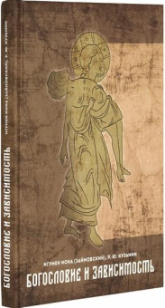 Книга «Богословие и зависимость. Опыт построения христианской аддиктологии» - автор Иона (Займовский) игумен , твердый переплёт, кол-во страниц - 304, издательство «Практика»,  ISBN  978-5-89816-179-8 , 2021 год