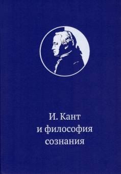 Книга «Иммануил Кант и философия сознания: монография» -  твердый переплёт, кол-во страниц - 448, издательство «БФУ им. И. Канта»,  ISBN 978-5-9971-0822-9, 2024 год